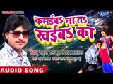 Full D.j (2018) का सबसे हिट गाना - Rahul Hulchal - Kamaiba Na Ta Khaiba Ka - Bhojpuri Hit Songs 2018