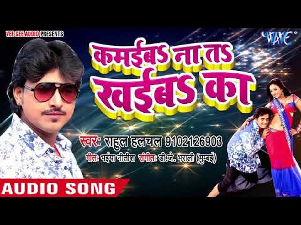 Full D.j (2018) का सबसे हिट गाना - Rahul Hulchal - Kamaiba Na Ta Khaiba Ka - Bhojpuri Hit Songs 2018