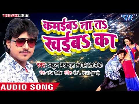 Full D.j (2018) का सबसे हिट गाना - Rahul Hulchal - Kamaiba Na Ta Khaiba Ka - Bhojpuri Hit Songs 2018