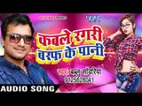 Bablu Sanwariya का सबसे बड़ा हिट गाना 2017 - Kable Ragdi Baraf Ke Pani - Bhojpuri Hit Songs 2017