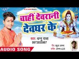 Chahi Devrani Devghar Ke - Devrani Devghar Ke - Dhanu Raja - Kanwar Hit Song 2018