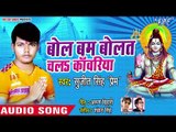 Bol Bam Bolat Chala Kanwariya - Shiv Ke Shivalye - Sujeet Singh Prem - Hit Kanwar Song 2018