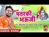 Jeetu Raj (2018) का सुपरहिट काँवर भजन - Patarki Bhauji - Jhume Devghar - Kanwar Hit Song