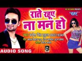 राते रहुए ना मन हो - Chandresh Singh Mukul - Raate Rahuye Na Man Ho - Bhojpuri Hit Songs 2018