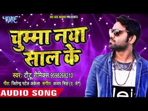 नया साल (2018) सुपरहिट गाना - NEW YEAR SONG 2018 - Titu Remix - Chumma Naya Saal Ke - Bhojpuri Songs