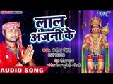 Bhakti song 0f  2018 - लाल अंजनी के - Vidya Ke Data - Ranjeet Singh - भक्ति गीत 2018