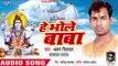 2018 का सुपरहिट काँवर भजन - Hey Bhole Baba - Sharwan Dildar - Bhojpuri Kanwar Hit Song