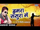 J P Tiwari NEW लोकगीत 2017 - Hamra Sasura Me - Doli Uthal Yaar Ke - Superhit Bhojpuri Hit Songs
