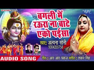 Bagli Me Raura Na Bate Aeko Pai - Chala Devghar Nagariya - Alpana Soni - Kanwar Hit Song 2018