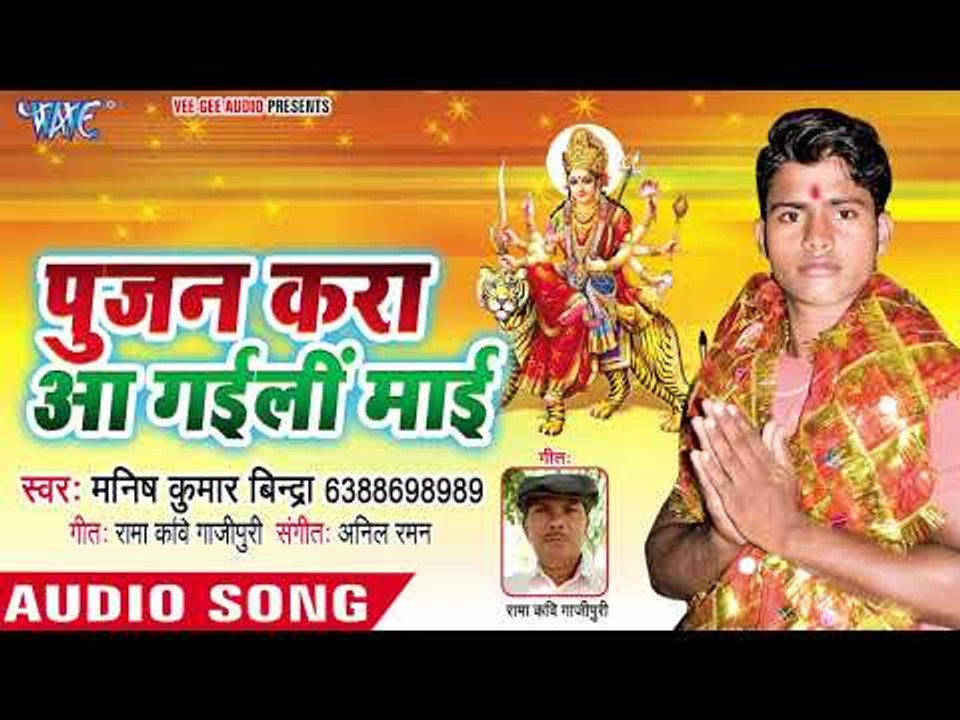 Manish Bindra (2018) का सुपरहिट देवी गीत - Pujan Kara Aa Gaili Mai - Bhojpuri Devi Geet