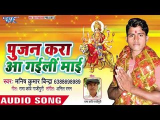 Manish Bindra (2018) का सुपरहिट देवी गीत - Pujan Kara Aa Gaili Mai - Bhojpuri Devi Geet