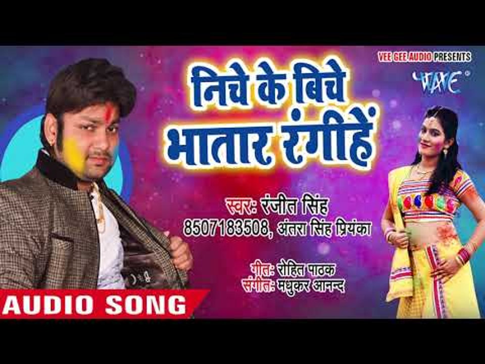 Ranjeet Singh होली गीत 2018 - Niche Ke Biche Bhatar - Udghatan Karab Holi Me - Bhojpuri Holi Songs