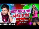 Deepak Dildar NEW लोकगीत 2017 - Maza Maral Jai Collage Ke Pichhe - Bhojpuri Hit Songs