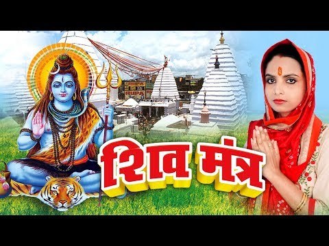 Latest Shiv Mantra 2018 - शिव मंत्र - Shilpi Chaudhary - Shiv Mantra 2018
