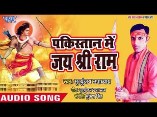 2018 का सुपरहिट राम भजन - Pakistan Me Jai Shri Ram - Mrityunjay Upadhyay - Kanwar Hit Song