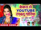 Pushpa Rana सुपरहिट होली गीत - Kekara Se Youtube Rangwalu - Rang Jan Dali - Bhojpuri Holi Song 2018