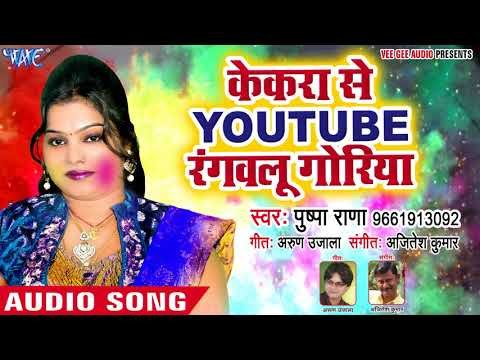 Pushpa Rana सुपरहिट होली गीत - Kekara Se Youtube Rangwalu - Rang Jan Dali - Bhojpuri Holi Song 2018
