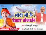 Modi Ji Ke Devghar Bolayib - Baba Ke Love Marriage - Anil Kurmi Jaunpuri - kanwar Hit Song 2018