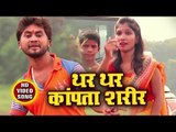 Thar Thar Kapata Sharir - Patoh Bholenath Ke - Santosh Lal Yadav - Kanwar Hit Song 2018