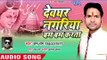 2018 का सुपरहिट काँवर भजन - Devghar Nagariya Bam Bam Karata - Ram Raag - Kanwar Hit Song 2018
