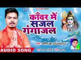 2018 का सुपरहिट कांवर गीत -  Kanwar Me Sajjal Gangajal - Amit Jha - Superhit Kanwar Song