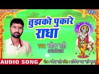 Tujhko Pukare Radha - Shyam Sang Preet - Rabinder Rahi - Krishan Bhajan 2018