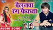 Ajit Anand का सबसे हिट नया होली गीत 2018 - Belanwa Rang Fenkata - Bhojpuri Hit Songs 2018 New