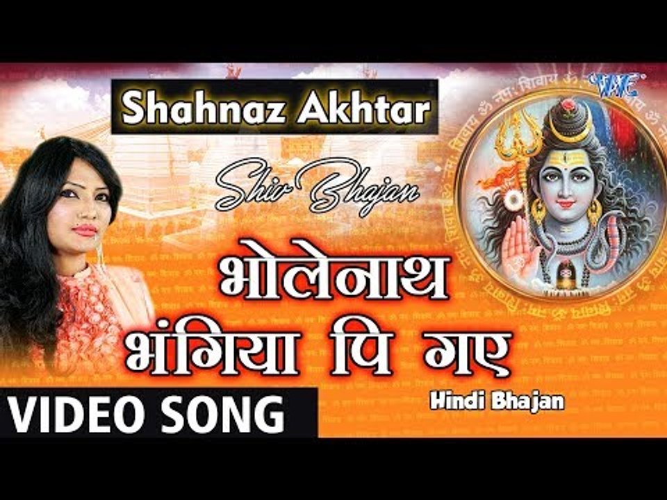 Shahnaz Akhtar का सबसे सुपरहिट शिव भजन - BholeNath भंगिया पि गये - Hindi Shiv Bhajan