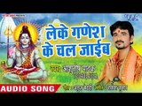 Leke Ganesh Ke Chal Jayeb - Devghar Chala - Ashutosh Pathak - Bhojpuri kanwar Hit Song 2018