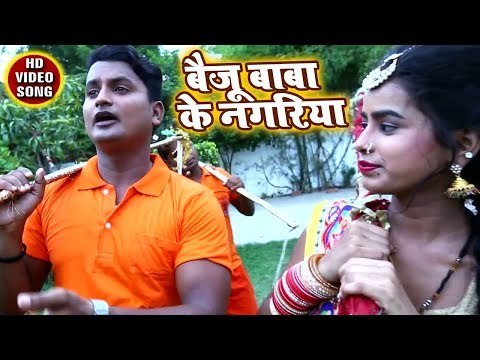 2018 New Superhit kanwar Bhajan - Baiju Baba Ke Nagariya - Brijesh Yadav - Kanwar Hit Song