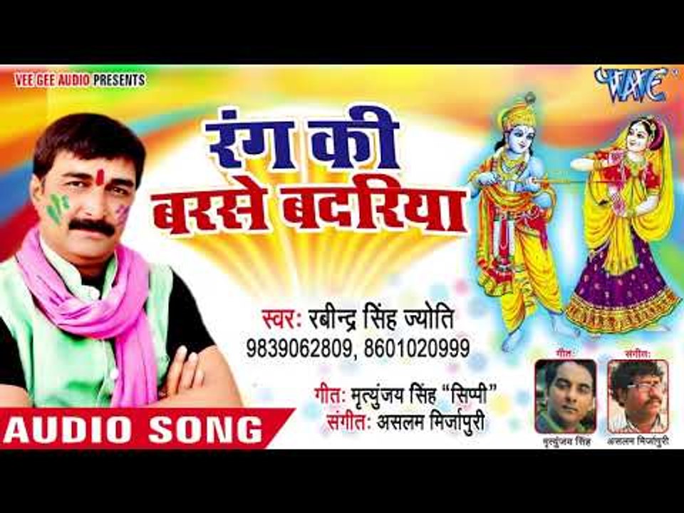 रंग की बरसे बदरिया - Rang Ki Barse Badariya - Ravindra Singh Jyoti - Bhojpuri Hit Songs 2018