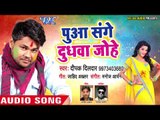 2018 Deepak Dildar का सुपरहिट होली गीत - पुआ संगे दुधवा जोहे - Pua Sange Dudhwa Johe - Bhojpuri Holi