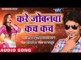 Lado Madheshiya का जबरदस्त लोकगीत 2018 - Kare Jobanwa Kach Kach - Bhojpuri Hit Songs 2018