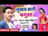 2018 का सबसे हिट होली गीत - Bhukhal Bani Fagua - Holi Jindabad - Raja - Bhojpuri Holi Songs