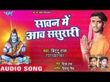 Sawan Me Aawa Sasurari - Bittu Ke Kanwar - Bittu Raja - Bhojpuri Kanwar Hit Bhajan