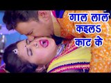 Nirahua आम्रपाली (2018) का सुपरहिट गाना - Aamrapali Dubey - गाल लाल कइलS काट के - Bhojpuri Hit Songs