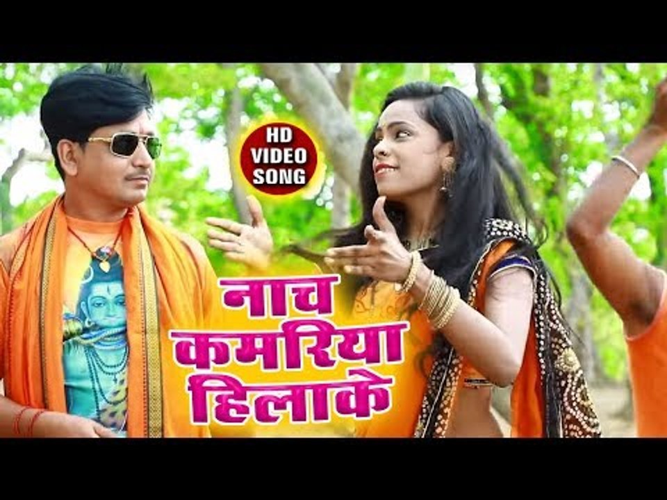 Binku Balma 2018 सुपरहिट काँवर भजन - Nacha Kamariya Hilake Ho - Hello Baba - Kanwar Bhajan