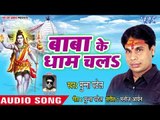 Munna Patel (2018) सुपरहिट काँवर भजन - Baba Ke Dham Chala  - Bhojpuri Kanwar Hit Song