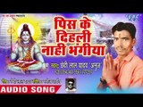 Pis Ke Dihali Na Bhangiya - Ae Raja Jayeb Shiv Ke Anganwa - Chhedi Lal Yadav Anuj - Kanwar Song 2018