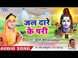 Jal Dhare Ke Pari - Kanwariya No 1 - Kundan Chaubey - Bhojpuri Kanwar hit Song 2018