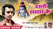 2018 का सुपरहिट काँवर भजन - Daani Sansar Ke - Santosh Lal Yadav - Kanwar Hit Song