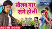 2018 का सुपरफास्ट होली गीत - Khelab Yaar Sange Holi - Ranjeet Singh - Bhojpuri Hit Holi Songs 2018