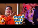 Sakshi Singh (2018) सुपरहिट कांवर गीत - Aaoghaddani Ganesh Ke Papa Se - Devlok Ke Raja - Kanwar Song