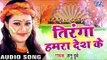 Anu Dubey (2018) सुपरहिट देशभक्ति गाना - Tiranga Hamra Desh Ke - Tiranga - Bhojpuri Desh Bhakti Song