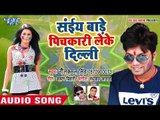 2018 का सबसे हिट होली गीत - Neelkamal Singh - Saiya Bade Pichkari Leke Dilli - Bhojpuri Holi Songs