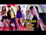 HD VIDEO - बिना छिलले कर देब बासवा - Abhisek Singh - Laikan Jila Jahanabad Ke - Bhojpuri Hit Songs