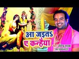 Devendra Pathak (2018 ) का सुपरहिट कृष्ण भजन - Aa Jaita Ae Kanhaiya - Krishan Bhajan 2018