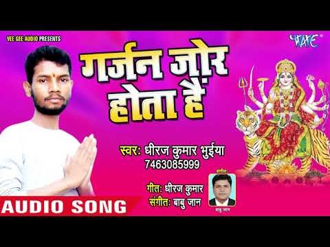 (2018) का सुपरहिट देवी गीत - Garjan Jor Hota Hain - Dua Maa Ki - Dhiraj Kumar Bhuiya - Devi Geet
