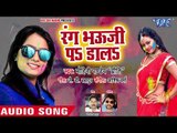 Mohini Pandey (2018) सुपरहिट होली गीत - Rang Bhauji Pa Dala - Holi Me Hadkamp - Bhojpuri Holi Songs