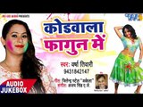 2018 का सबसे हिट होली गीत - Versha Tiwari - Kodwala Fagun Me - Holi Ke Masala - Bhojpuri Holi Songs